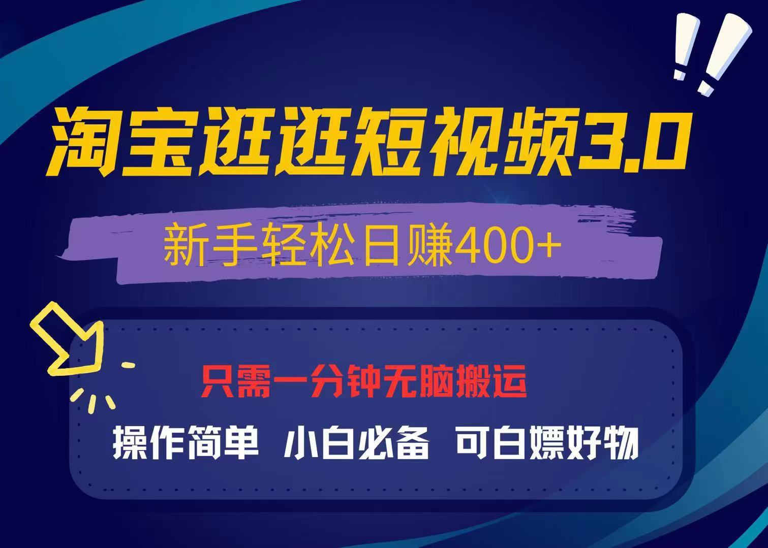 最新淘宝逛逛视频3.0，操作简单，新手轻松日赚400+，可白嫖好物，小白...-资源宝库