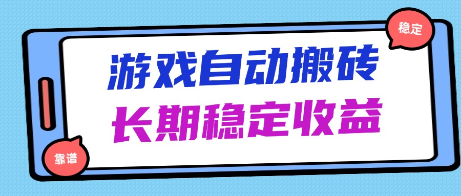 海外游戏暴力搬砖，无脑操作，日入1000+，长期稳定收益-资源宝库