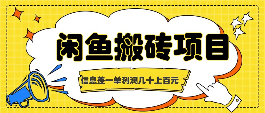 闲鱼搬砖项目，闷声发财的信息差副业，一单利润几十上百元-资源宝库