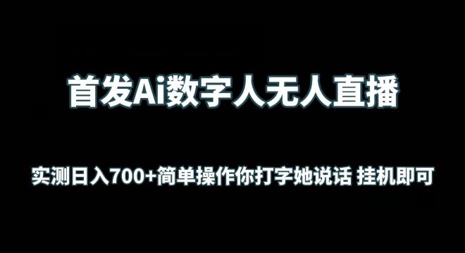 首发Ai数字人无人直播，实测日入700+无脑操作 你打字她说话挂机即可【揭秘】-资源宝库