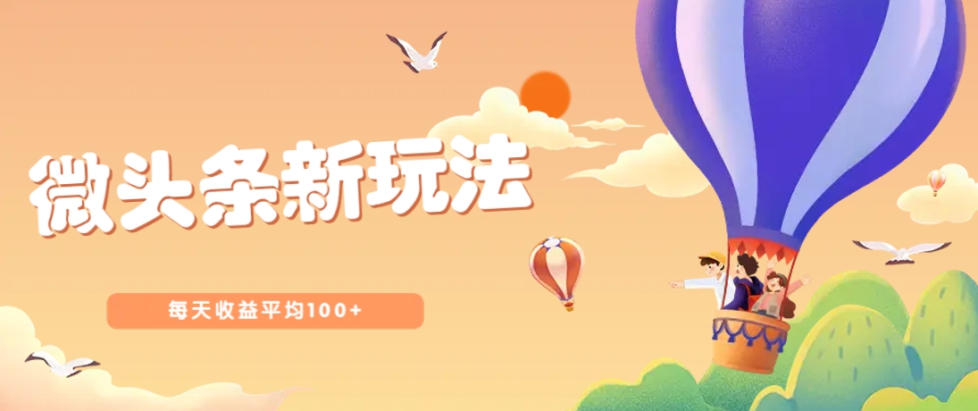 今日头条微头条新玩法，用这个方法，每天收益平均100+(详细教程)-资源宝库
