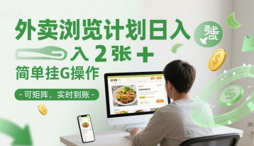 外卖浏览计划日入2张+简单挂G操作-可矩阵，实时到账【揭秘】-资源宝库
