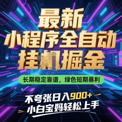 最新小程序全自动挂G掘金,长期稳定靠谱,绿色短期暴利不夸张日入9张,小白宝妈轻松上手【揭秘】-资源宝库
