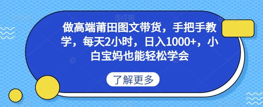 做高端莆田鞋图文带货，手把手教学，每天2小时，日入1000+，小白宝妈也能轻松学会-资源宝库