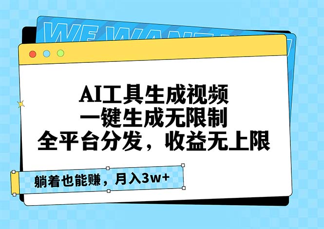 AI工具生成视频，一键生成无限制，全平台分发，收益无上限，躺着也能赚…-资源宝库