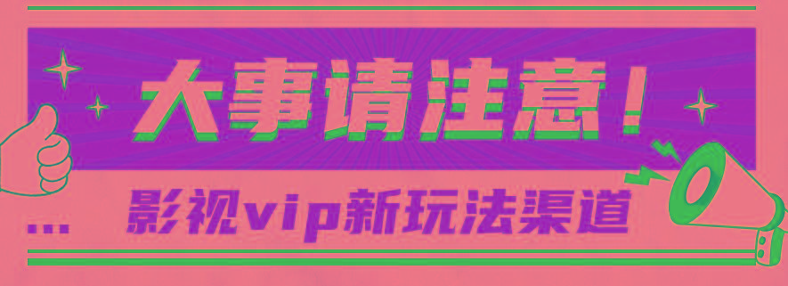 借助影视vip会员做网盘拉新，无脑搬运，蹭热点日赚500+-资源宝库