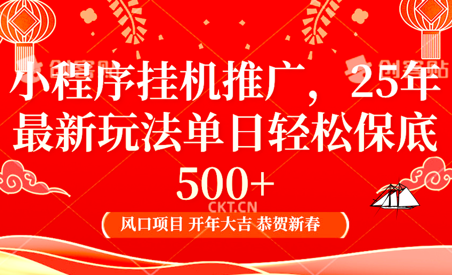2025年小程序挂机推广最新玩法,保底日入900+,兼职副业的不二之选-资源宝库