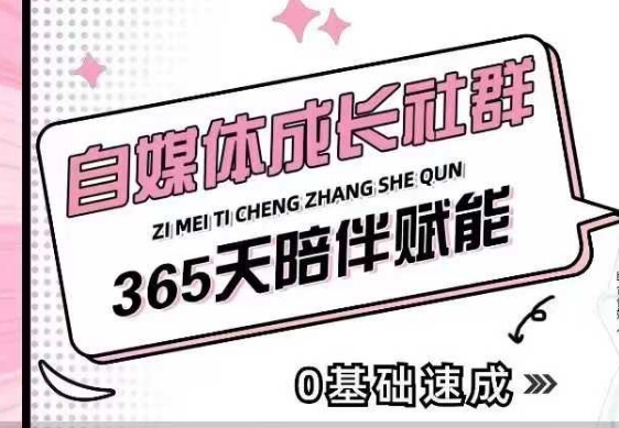 自媒体成长社群,帮助自媒体小白从0-1快速起号,精准获客,流量变现,全方位提升-资源宝库