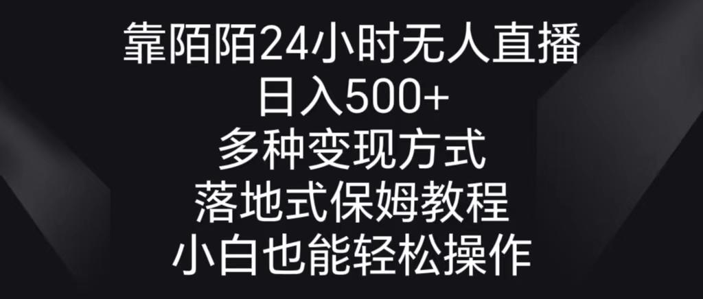靠陌陌24小时无人直播，日入500+，多种变现方式，落地保姆级教程-资源宝库