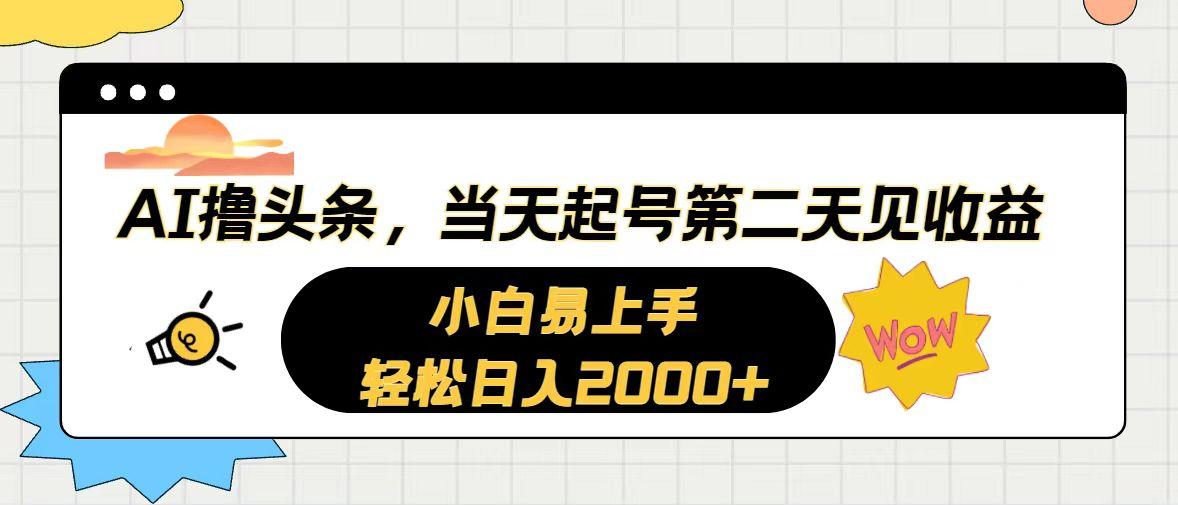 AI撸头条，当天起号，第二天见收益。轻松日入2000+-资源宝库