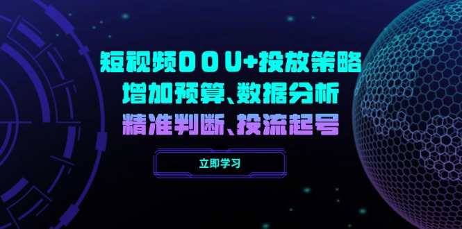 短视频DOU+投放策略，增加预算、数据分析、精准判断，投流起号-资源宝库
