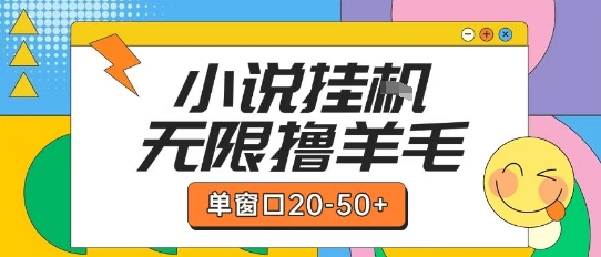 最新小说挂G自撸玩法本人实操单窗口20-50+可矩阵放大操作【揭秘】-资源宝库