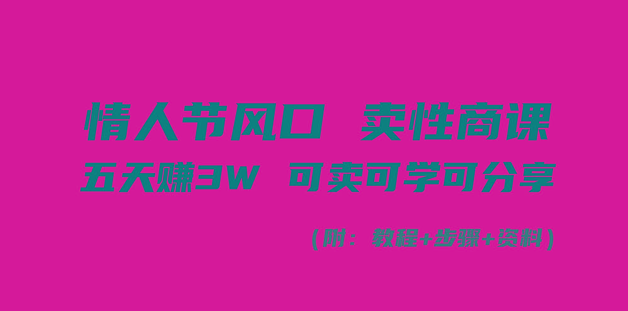 情人节风口！卖性商课，小白五天赚3W，可卖可学可分享！-资源宝库