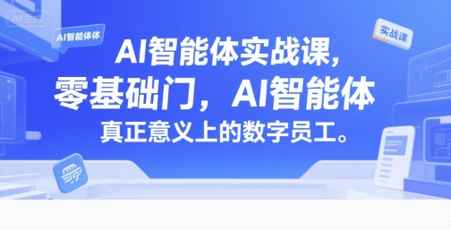 AI智能体实战课,零基础入门,AI智能体真正意义上的数字员工-资源宝库