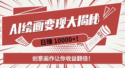 AI梦境绘画致富秘籍，复制粘贴，新手也能快速掌握，创意画作让你收益翻倍-资源宝库