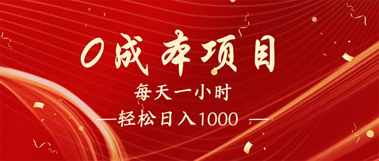 每天一小时，轻松到手1000，新手必学，可兼职可全职。-资源宝库
