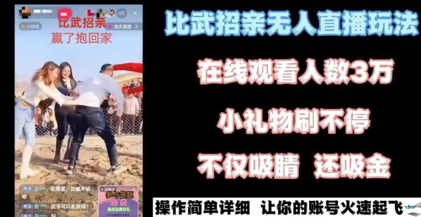 最近很火的无人直播“比武招亲”的一个玩法项目简单【揭秘】-资源宝库