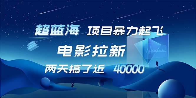 【超蓝海项目】电影拉新，1天搞了近2w，超级好出单，直接起飞-资源宝库