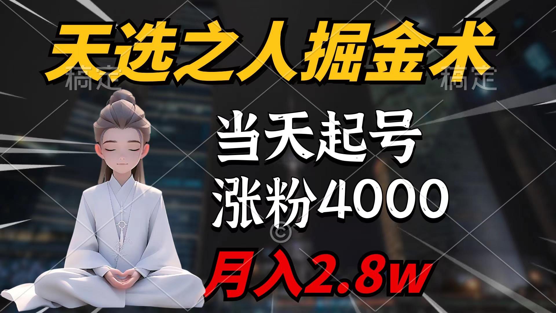 (9613期)天选之人掘金术，当天起号，7条作品涨粉4000+，单月变现2.8w天选之人掘...-资源宝库