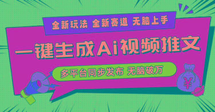 2024-Ai三分钟一键视频生成，高爆项目，全新思路，小白无脑月入轻松过万+-资源宝库