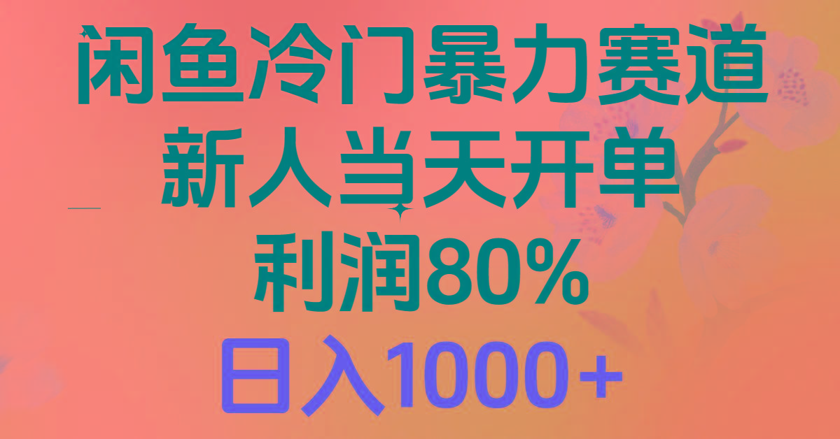 2024闲鱼冷门暴力赛道，新人当天开单，利润80%，日入1000+-资源宝库