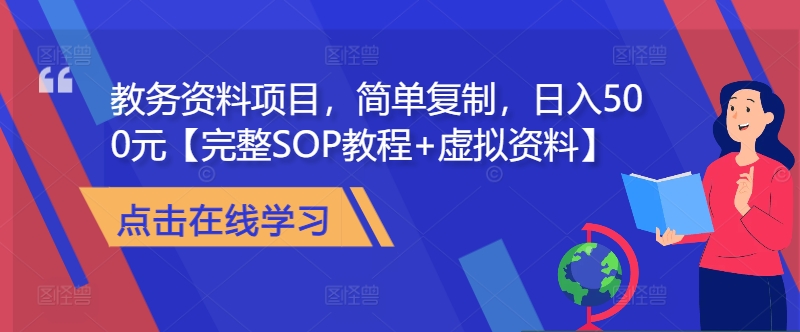 教务资料项目，简单复制，日入500元【完整SOP教程+虚拟资料】-资源宝库