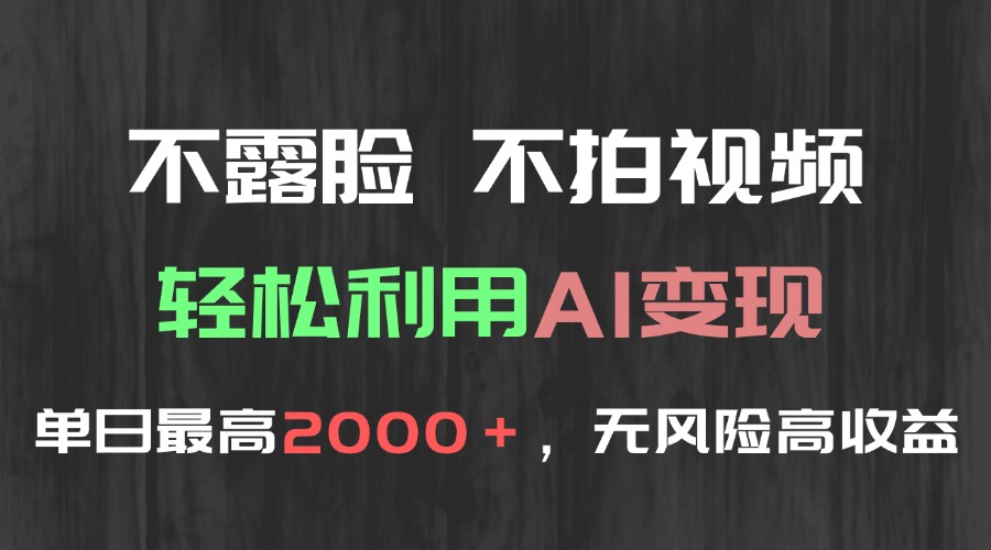 不露脸,不拍视频,轻松利用AI变现,单日最高2000+,无风险高利润-资源宝库