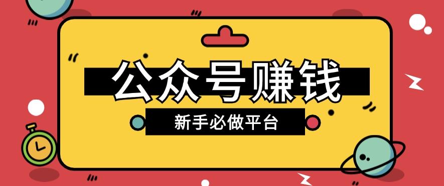 公众号赚钱玩法，新手小白不开通流量主也能接广告赚钱【保姆级教程】-资源宝库