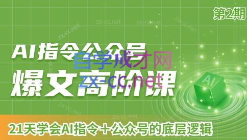 AI破局俱乐部·AI指令公众号高阶课（第2期）-资源宝库