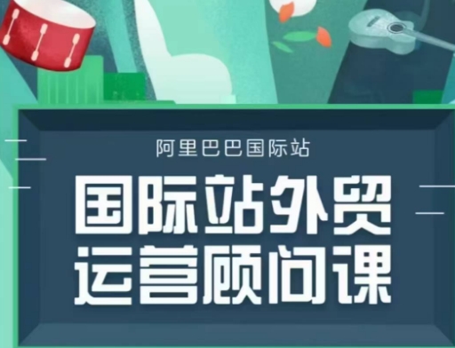 国际站运营顾问系列课程，一套完整的运营思路和逻辑-资源宝库