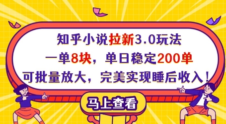 知乎小说拉新3.0玩法,一单8块,单日稳定200单,可批量放大,完美实现睡后收入!-资源宝库