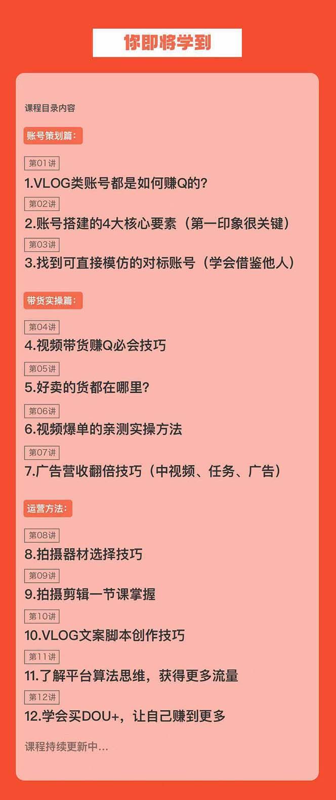 新手VLOG短视频特训营：学会带货、好物、直播、中视频、赚Q方法(16节课)-资源宝库