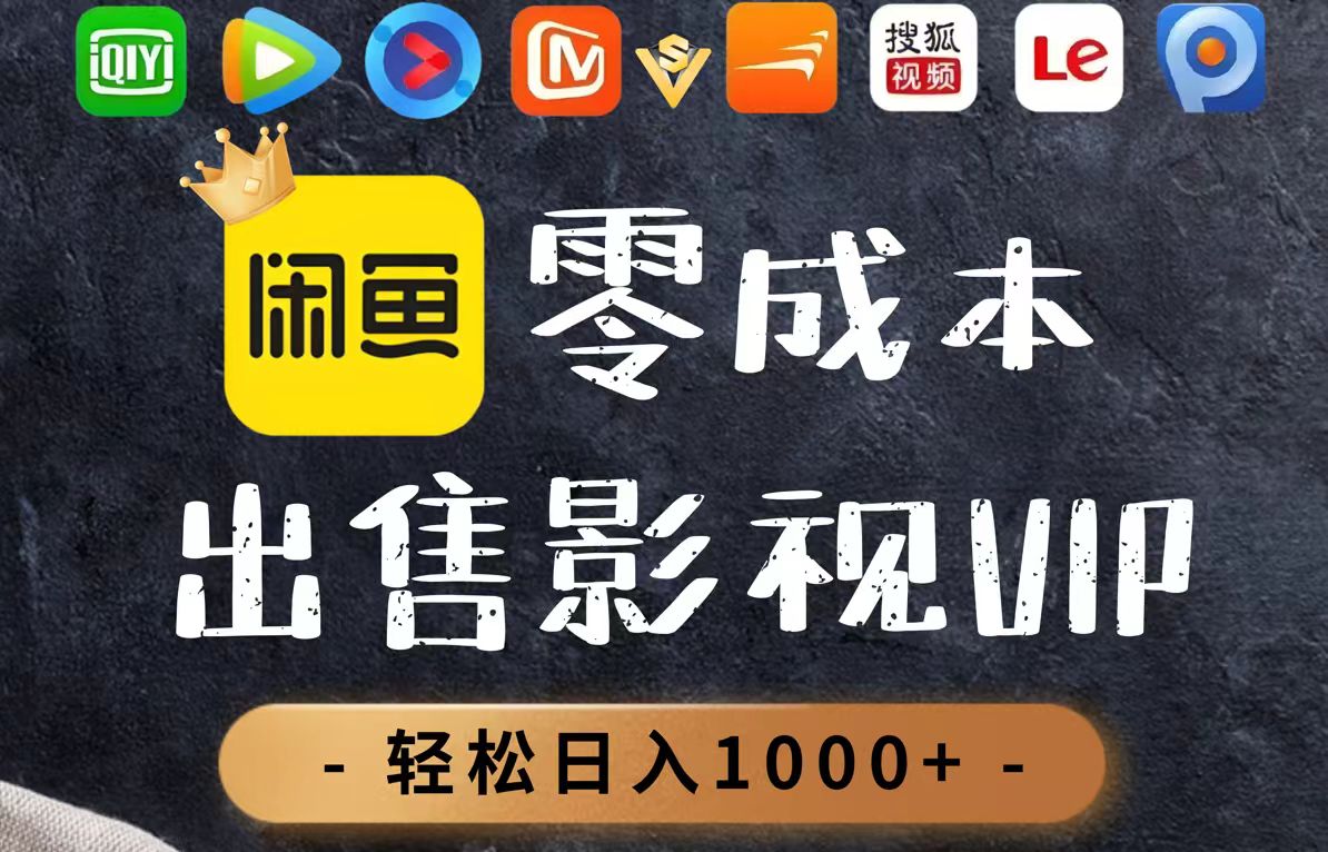 零成本卖影视会员，一天卖出上百单，轻轻松松日入1000+-资源宝库