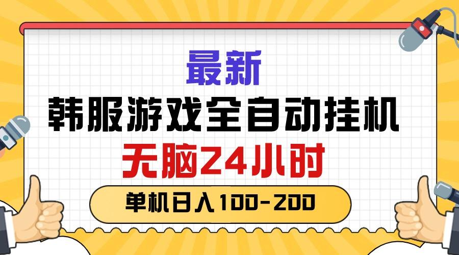 最新韩服游戏全自动挂机，无脑24小时，单机日入100-200-资源宝库