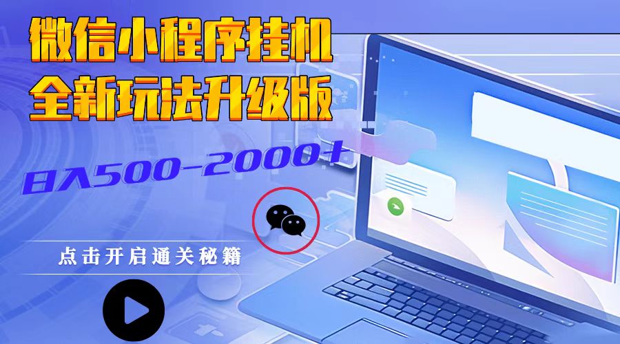 微信小程序挂机，全新玩法升级版，日入500-2000+-资源宝库