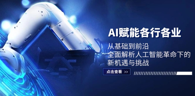 AI赋能各行各业：从基础到前沿，全面解析人工智能革命下的新机遇与挑战-资源宝库