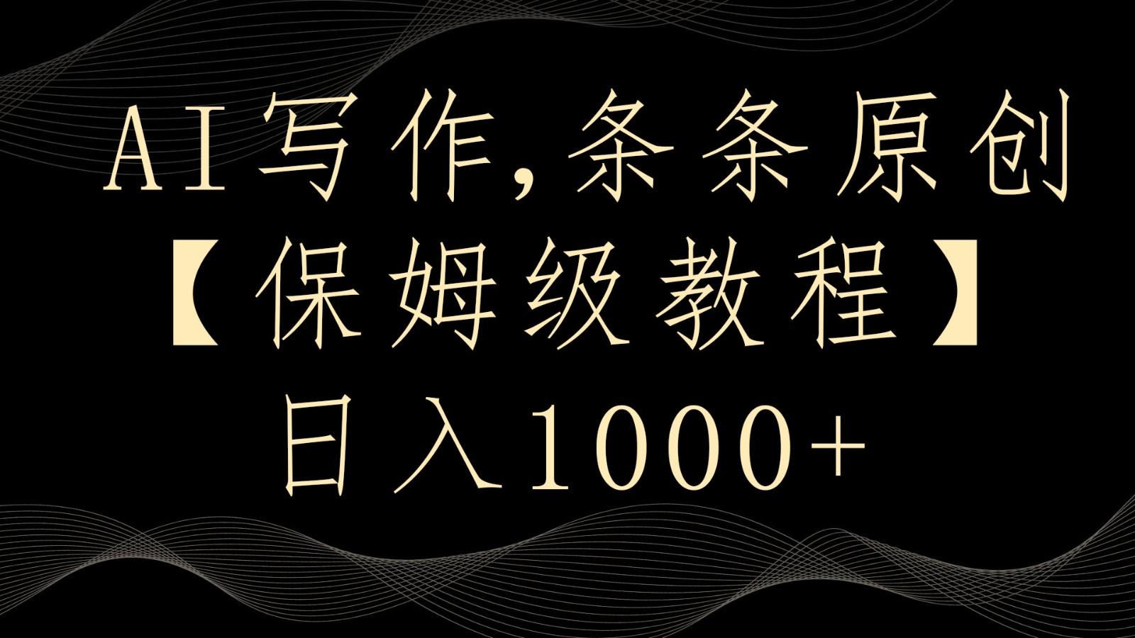 AI写作4.0，条条原创，多平台发布，轻松日入1000+-资源宝库