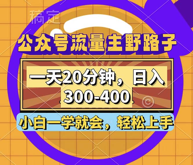 公众号流量主野路子玩法，一天20分钟，日入300~400，小白一学就会-资源宝库