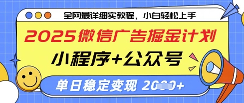 2025微信广告掘金计划,小程序+公众号双管齐下,单日稳定变现过千【揭秘】-资源宝库