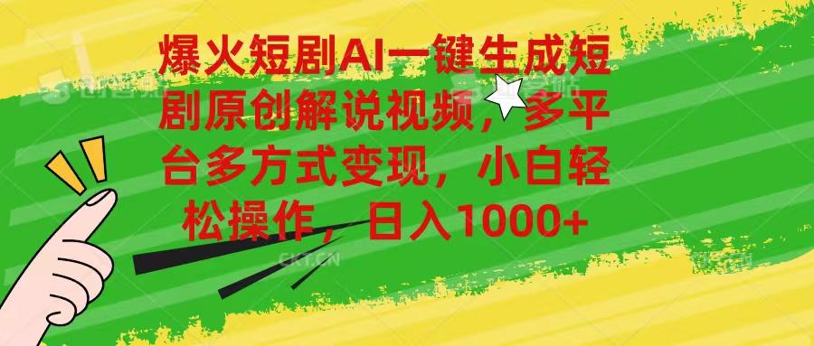 爆火短剧AI一键生成原创解说视频，多平台多方式变现，小白轻松操作，日...-资源宝库