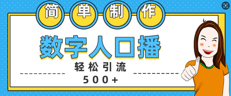 简单制作数字人口播轻松引流500+精准创业粉【揭秘】-资源宝库