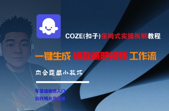 COZE(扣子)保姆式实操拆解教程,一键生成爆款减肥视频工作流,批量产出高质量视频-资源宝库