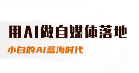 用AI做自媒体落地，适合新手快速入门与进阶，小白的AI蓝海时代-资源宝库