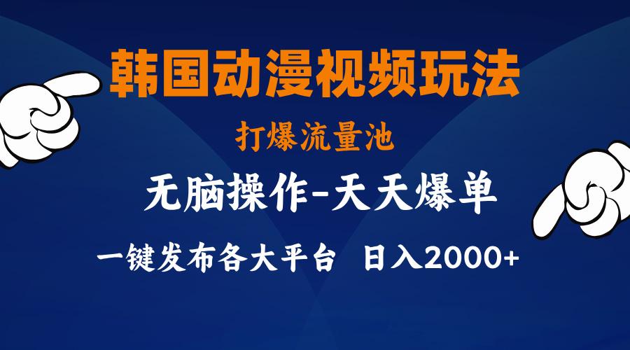 韩国动漫视频玩法，打爆流量池，分发各大平台，小白简单上手，...-资源宝库