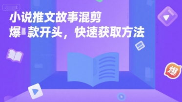 小说推文故事混剪爆款开头，快速获取方法-资源宝库