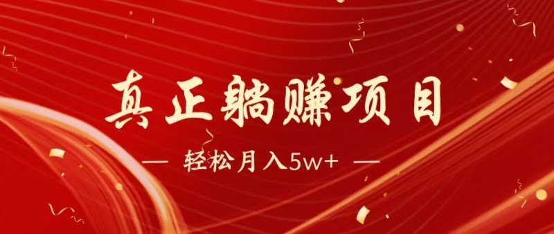 全网首发暴利项目,每天被动收益1500+,长期管道收益!0成本自己做老板-资源宝库