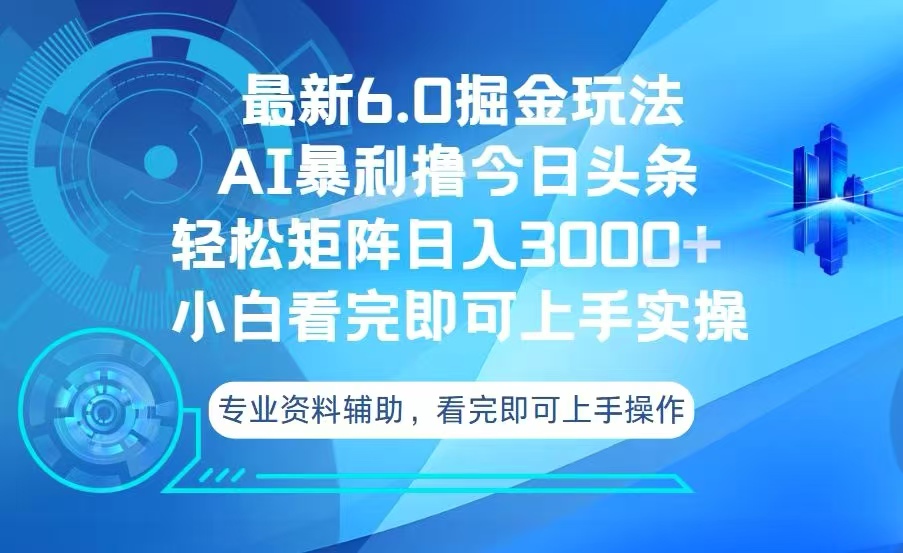 今日头条最新6.0掘金玩法，轻松矩阵日入3000+-资源宝库