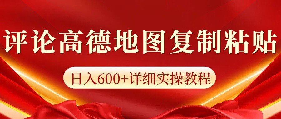 高德地图评论掘金，简单搬运日入600+，可批量矩阵操作-资源宝库
