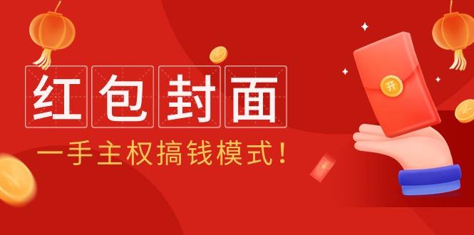 (9370期)2024年某收费教程：红包封面项目，一手主权搞钱模式！-资源宝库