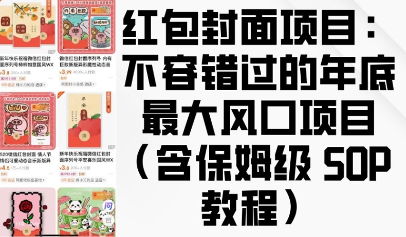 红包封面项目：不容错过的年底最大风口项目(含保姆级 SOP 教程)-资源宝库